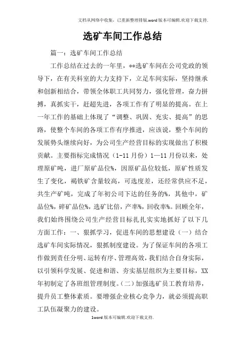 选矿车间工作总结