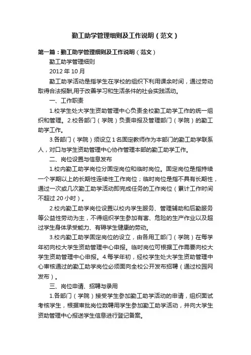 勤工助学管理细则及工作说明（范文）