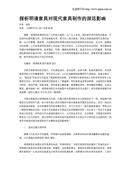 探析明清家具对现代家具制作的深远影响