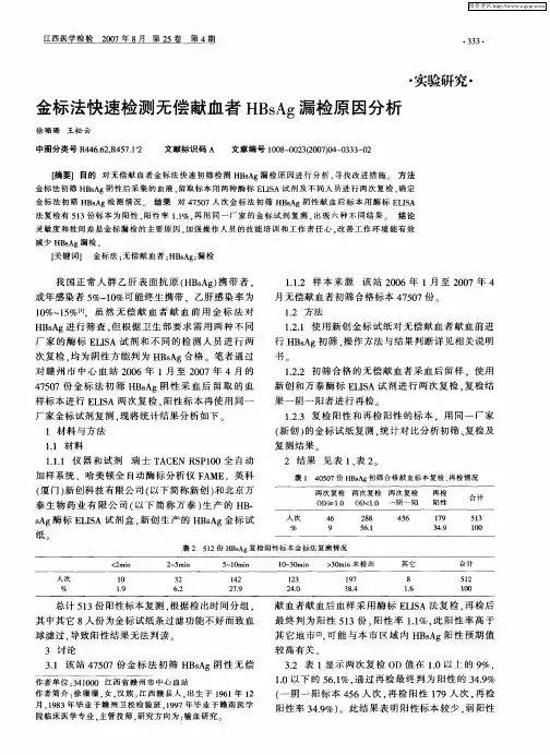 金标法快速检测无偿献血者HBsAg漏检原因分析