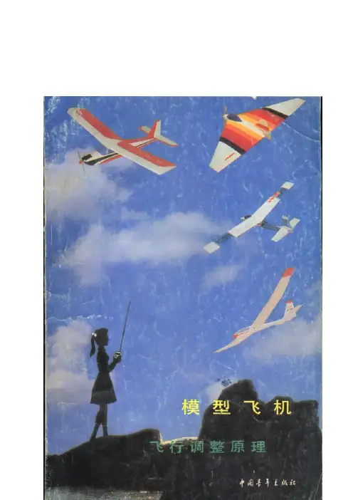 模型飞机飞行调整原理(图)