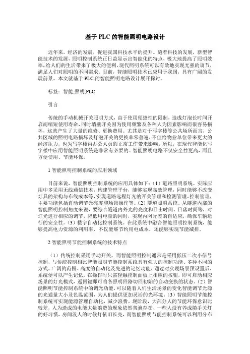 基于PLC的智能照明电路设计