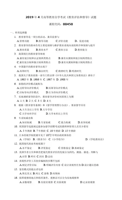 004501904全国高等教育自学考试 教育评估和督导试题