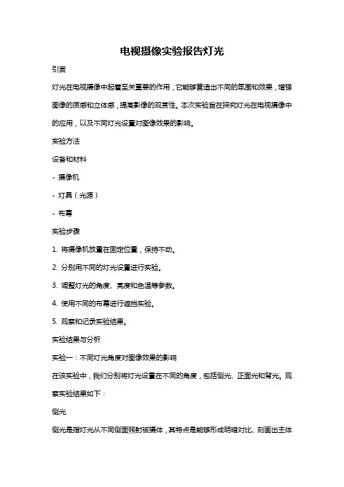 电视摄像实验报告灯光