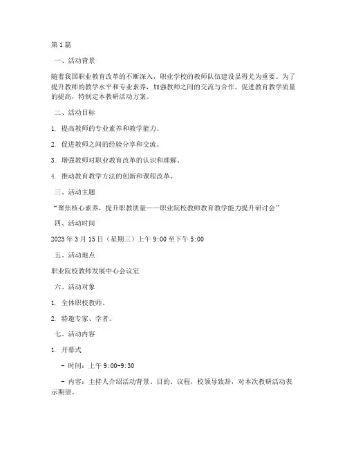 职校教师教研活动方案(3篇)