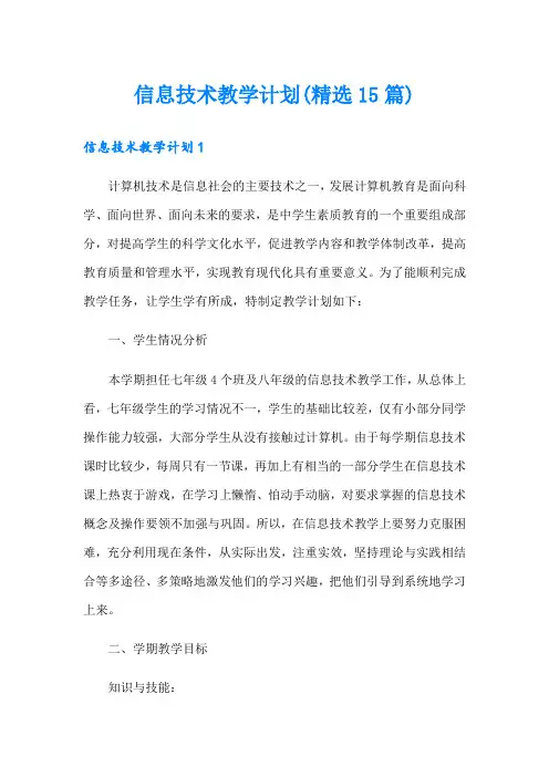信息技术教学计划(精选15篇)