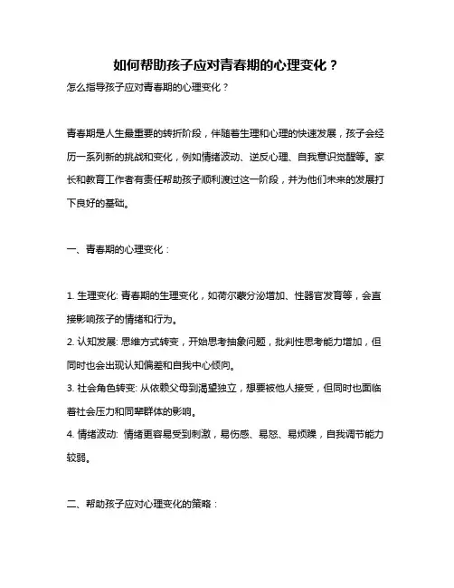 如何帮助孩子应对青春期的心理变化？