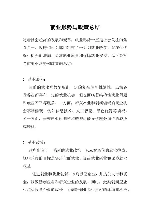 就业形势与政策总结