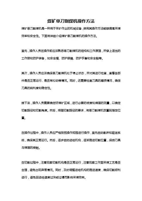 煤矿单刀割煤机操作方法