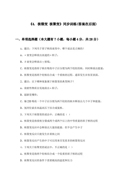 《4. 核裂变 核聚变》(同步训练)高中物理选择性必修第三册_教科版_2024-2025学年