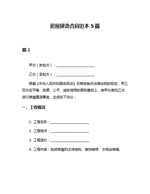 房屋建造合同范本5篇
