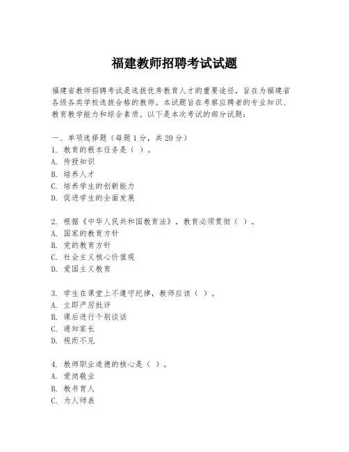 福建教师招聘考试试题