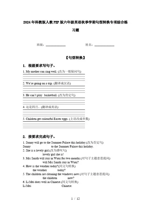 2024年科教版人教PEP版六年级英语秋季学期句型转换专项综合练习题