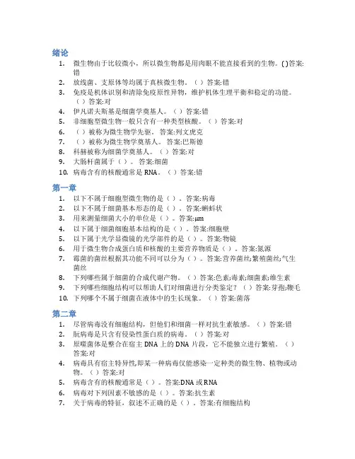 智慧树答案动物微生物与免疫知到课后答案章节测试2022年