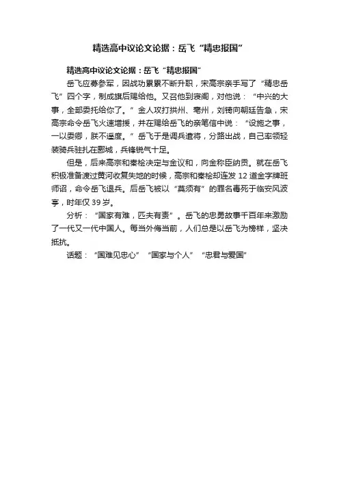 精选高中议论文论据：岳飞“精忠报国”