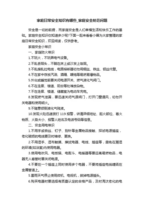 家庭日常安全知识有哪些_家庭安全防范问题