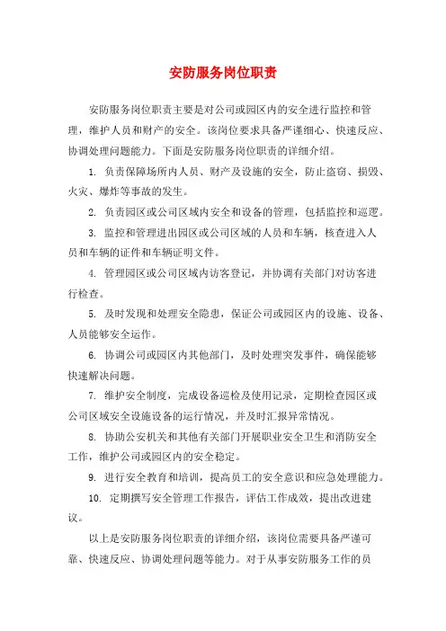 安防服务岗位职责