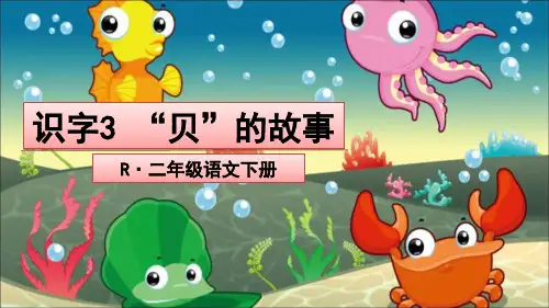 《识字3-“贝”的故事PPT课件》