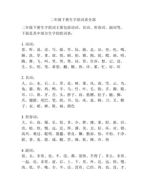 二年级下册生字组词表全部