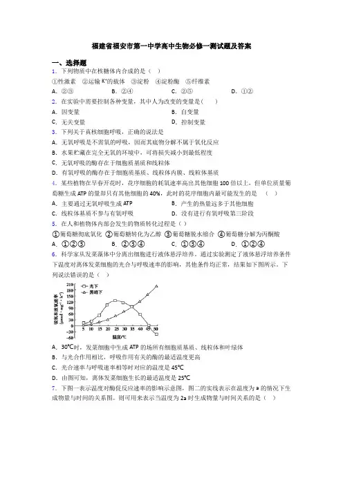 福建省福安市第一中学高中生物必修一测试题及答案