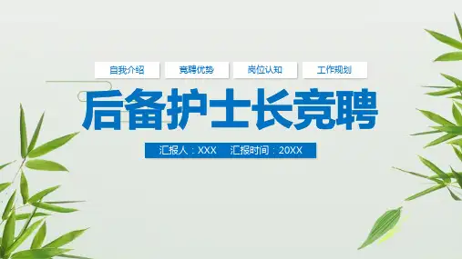 【全新】产科护士长竞聘述职ppt