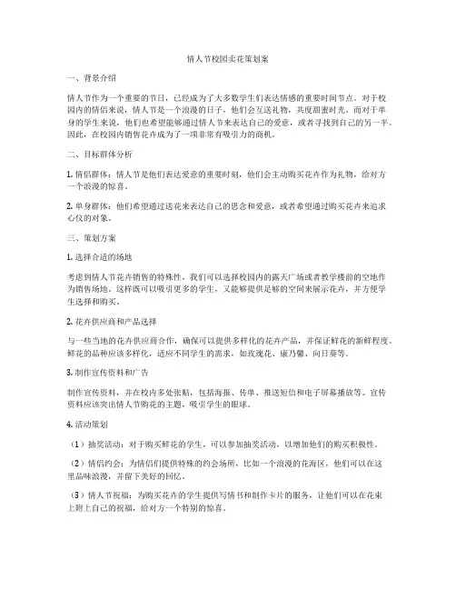 情人节校园卖花策划案