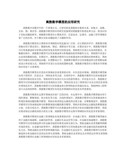 离散数学模型的应用研究