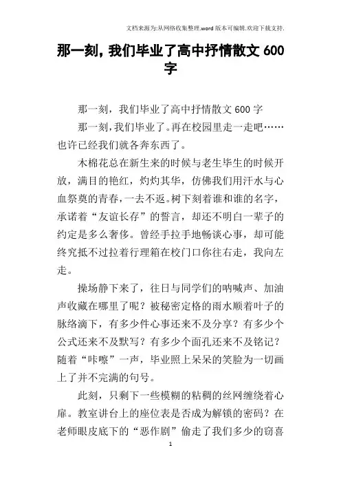 那一刻,我们毕业了高中抒情散文600字