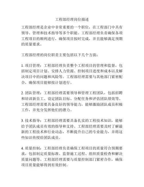 工程部经理岗位描述