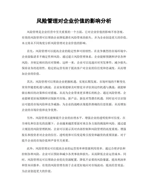 风险管理对企业价值的影响分析