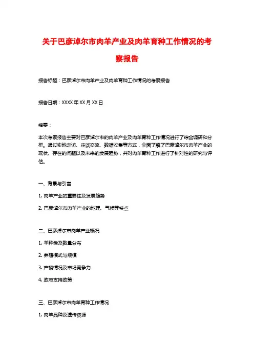 关于巴彦淖尔市肉羊产业及肉羊育种工作情况的考察报告