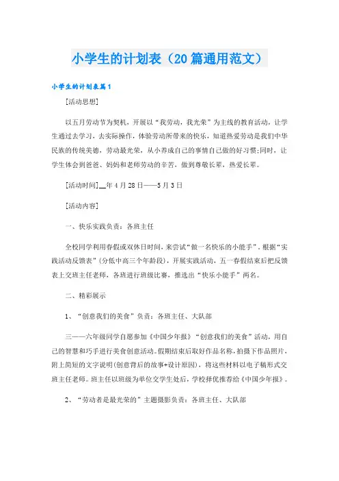 小学生的计划表(20篇通用范文)