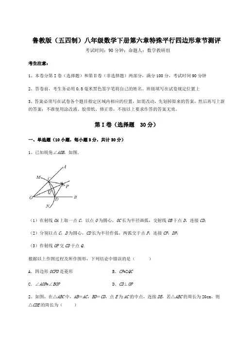 鲁教版(五四制)八年级数学下册第六章特殊平行四边形章节测评试题(含答案及详细解析)