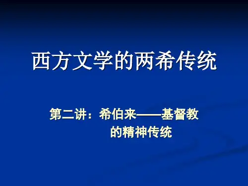 西方文学的两希传统 2——希伯来信仰