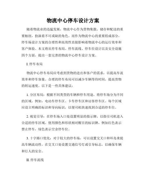 物流中心停车设计方案
