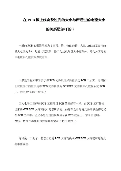 在PCB板上线宽及过孔的大小与所通过的电流大小的关系是怎样的？