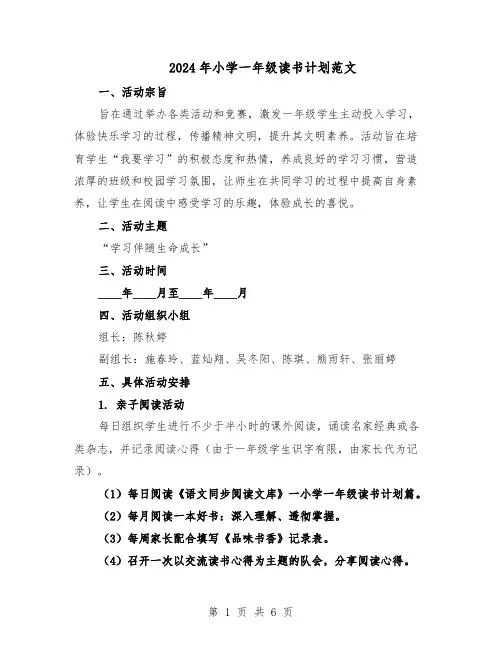 2024年小学一年级读书计划范文（二篇）