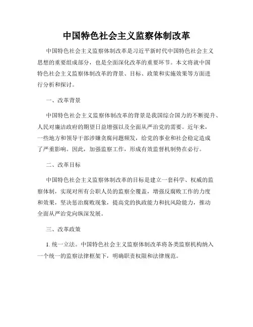 中国特色社会主义监察体制改革