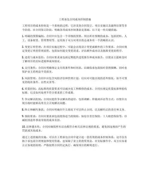 工程承包合同成本控制措施