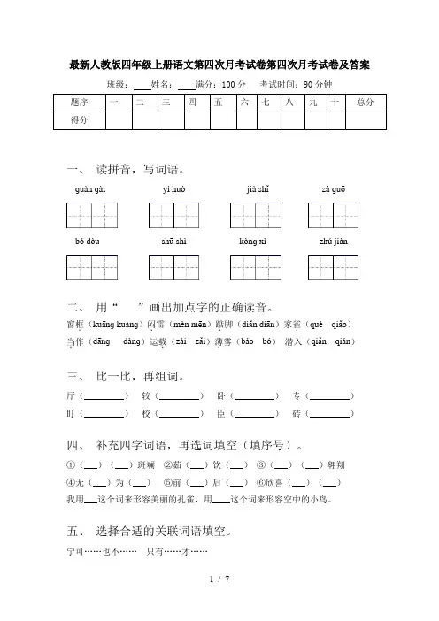 最新人教版四年级上册语文第四次月考试卷第四次月考试卷及答案