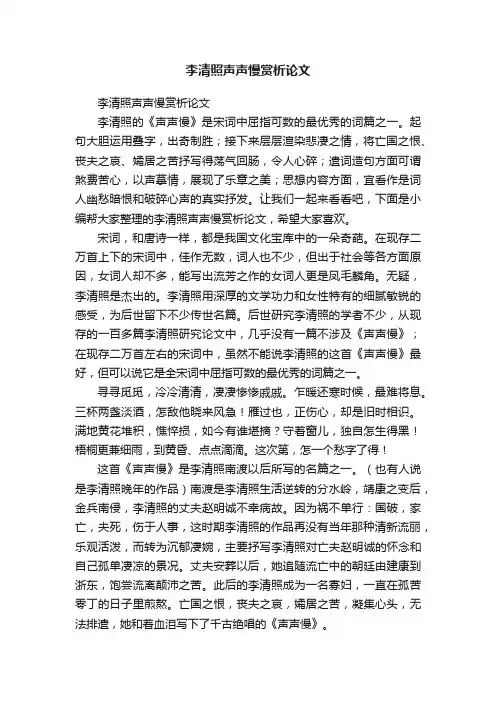 李清照声声慢赏析论文