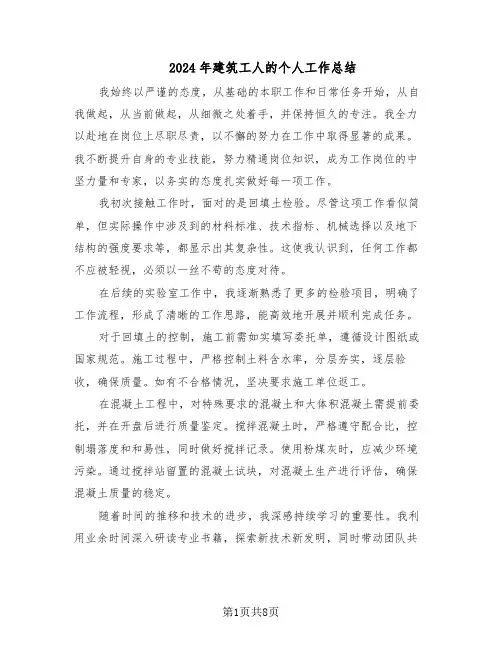 2024年建筑工人的个人工作总结（5篇）