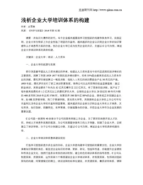 浅析企业大学培训体系的构建
