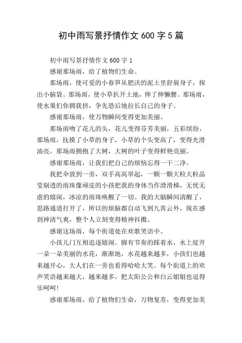 初中雨写景抒情作文600字5篇