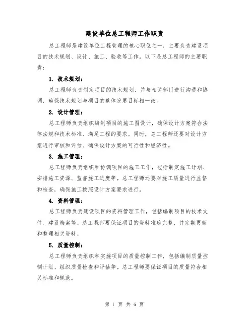 建设单位总工程师工作职责（4篇）