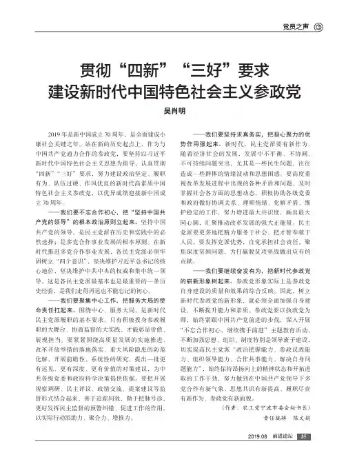 贯彻“四新”“三好”要求建设新时代中国特色社会主义参政党