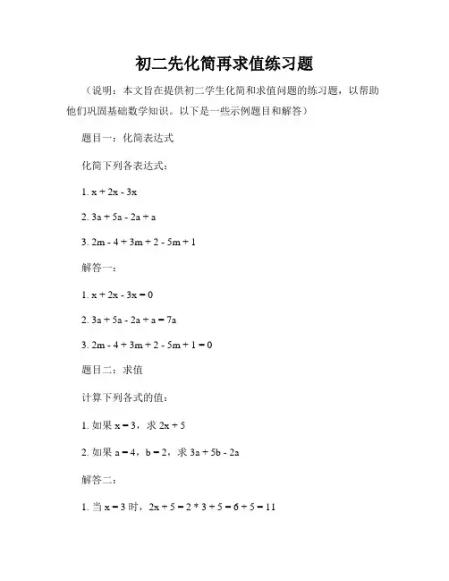 初二先化简再求值练习题