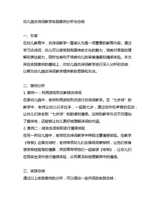 幼儿园古诗词教学实践案例分析与总结