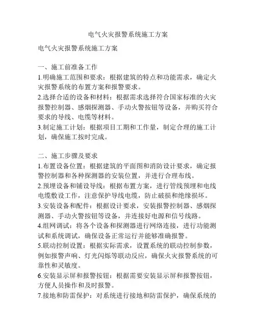 电气火灾报警系统施工方案
