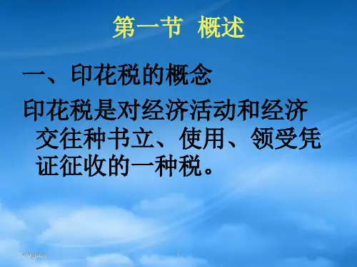 印花税-征税范围和纳税人
